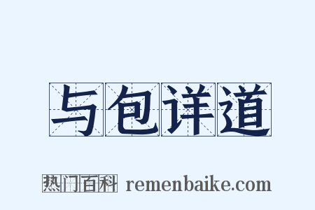 与包详道是什么意思的图片